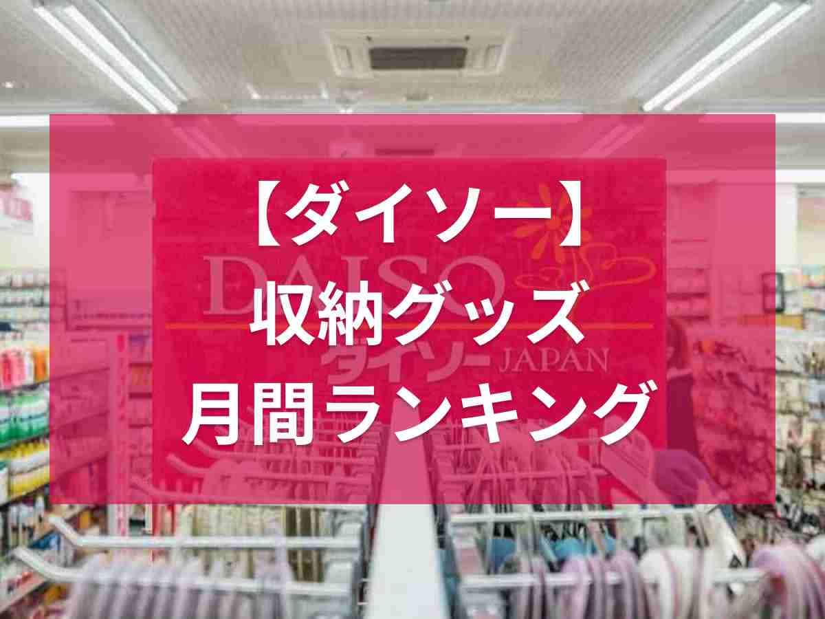 100均ダイソーの収納グッズ月間ランキングTOP3！